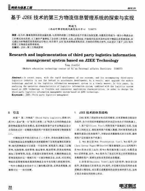 基于J2EE技术的第三方物流信息管理系统的探索与实现