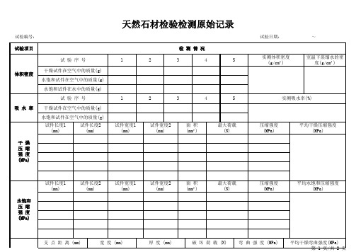 天然石材检验检测原始记录2