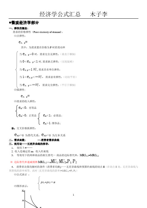 最全的西方经济学公式大全