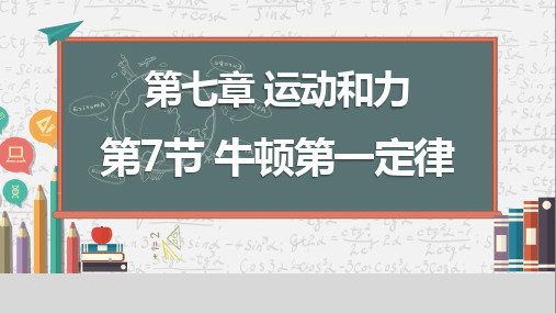 牛顿第一定律ppt课件