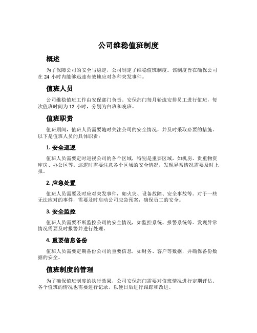 公司维稳值班制度