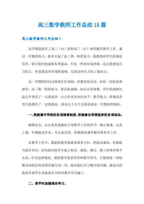 高三数学教师工作总结15篇