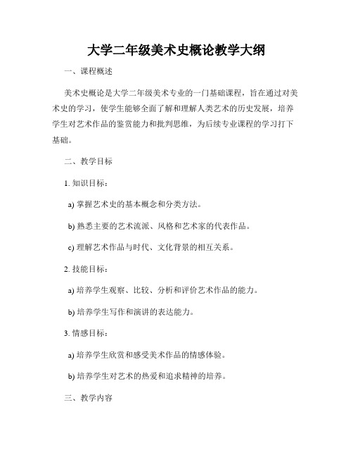 大学二年级美术史概论教学大纲