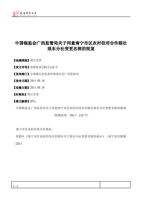 中国银监会广西监管局关于同意南宁市区农村信用合作联社琅东分社