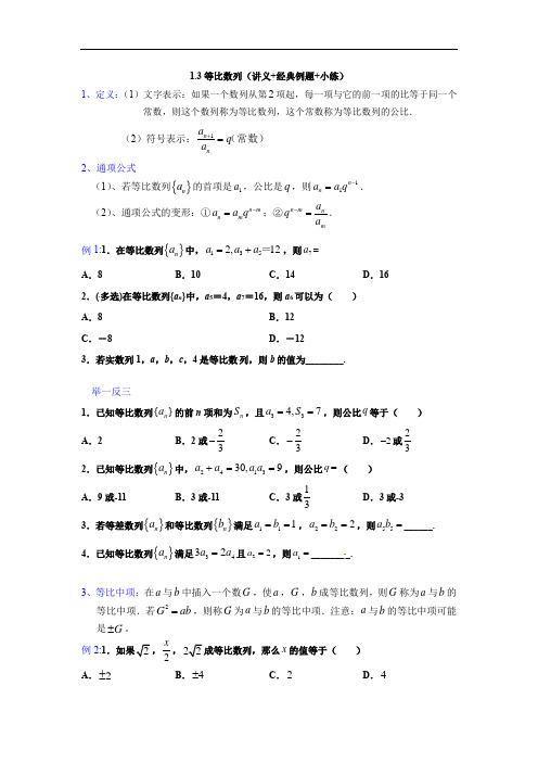 1.3等比数列（讲义+经典例题+小练）（原卷版）