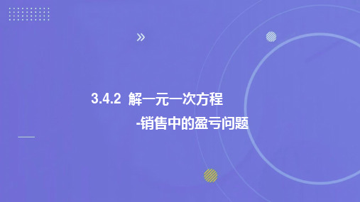 3.4.2  解一元一次方程---销售中的盈亏问题