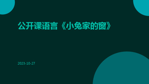 公开课语言《小兔家的窗》