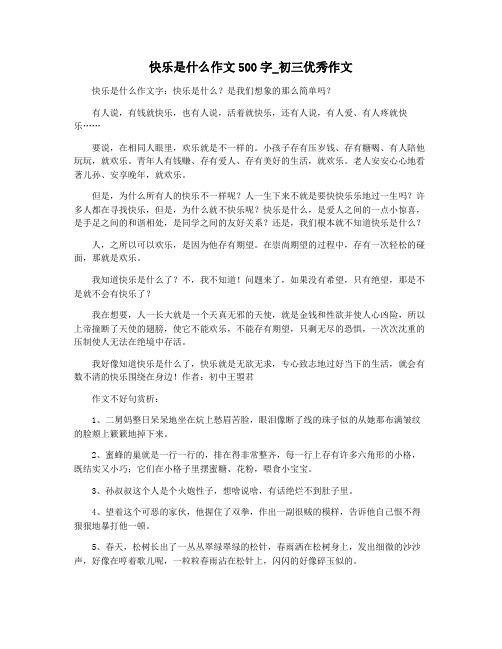 快乐是什么作文500字_初三优秀作文