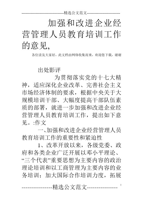 加强和改进企业经营管理人员教育培训工作的意见,