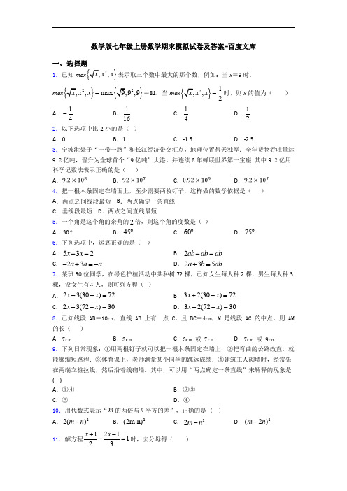 数学版七年级上册数学期末模拟试卷及答案-百度文库