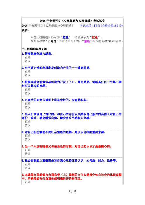 《心理健康与心理调适》试题及答案(1)