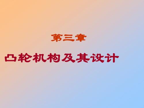 3第三章凸轮机构在以前讲稿基础上结合新得到的08年2月改