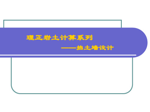 理正挡土墙设计案例操作教程