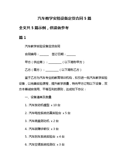 汽车教学实验设备定货合同5篇