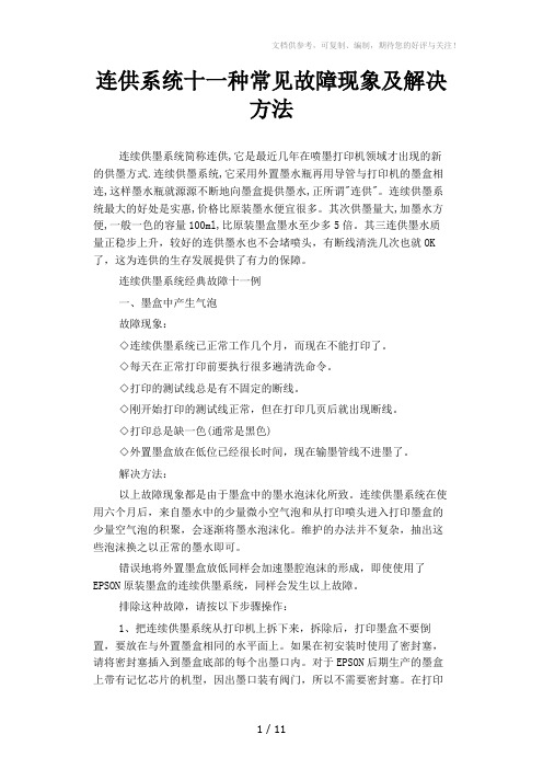 连供系统十一种常见故障现象及解决方法