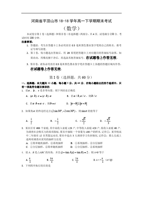 最新-【数学】河南省平顶山市2018学年高一下学期期末