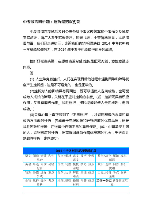 中考政治辨析题：挫折是把双刃剑