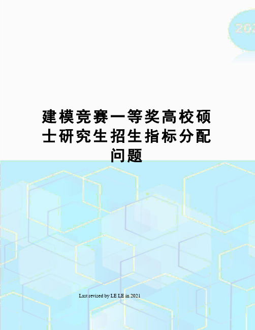 建模竞赛一等奖高校硕士研究生招生指标分配问题