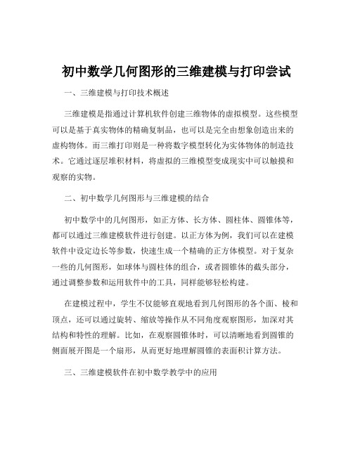 初中数学几何图形的三维建模与打印尝试