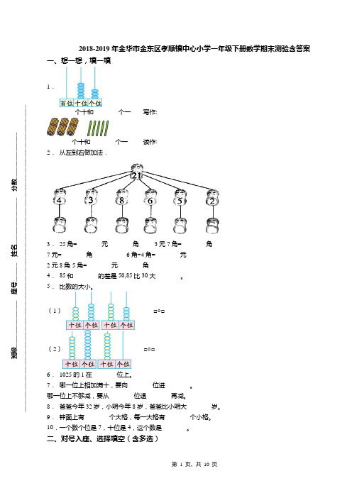 2018-2019年金华市金东区孝顺镇中心小学一年级下册数学期末测验含答案