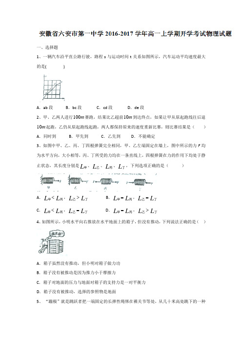 安徽省六安市第一中学2016-2017学年高一上学期开学考试物理试题Word版含答案