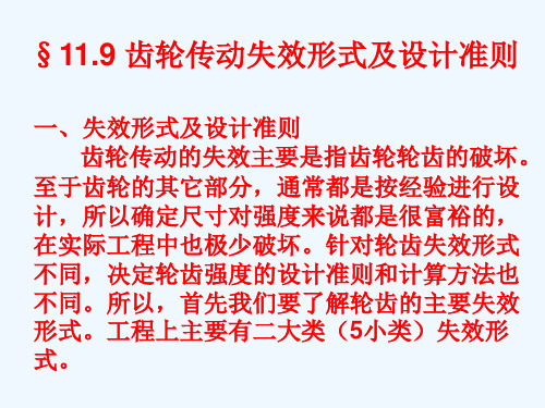 齿轮传动的失效形式及设计准则