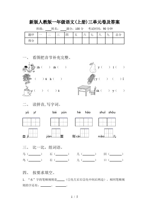 新版人教版一年级语文(上册)三单元卷及答案