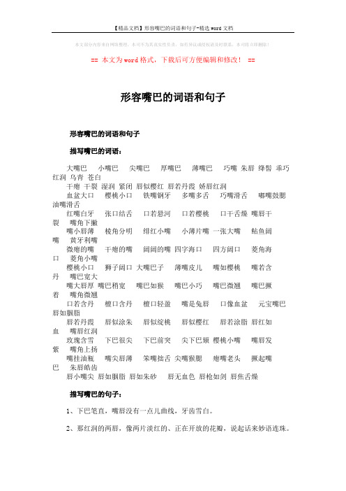 【精品文档】形容嘴巴的词语和句子-精选word文档 (3页)