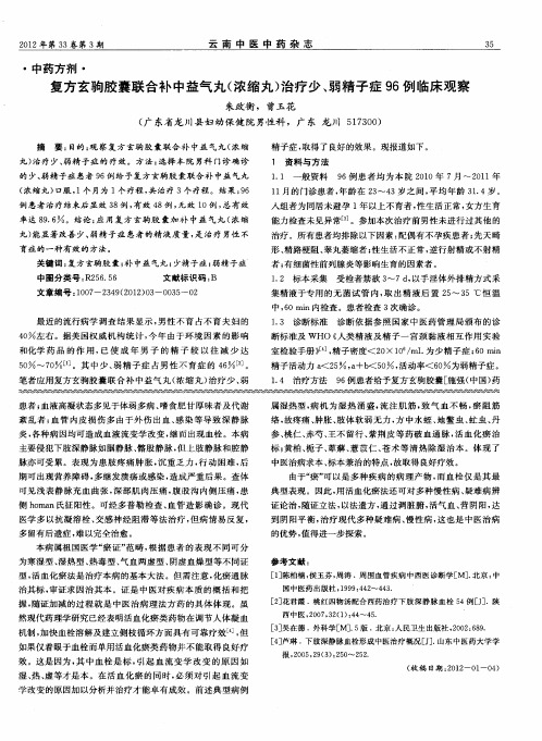 复方玄驹胶囊联合补中益气丸(浓缩丸)治疗少、弱精子症96例临床观察