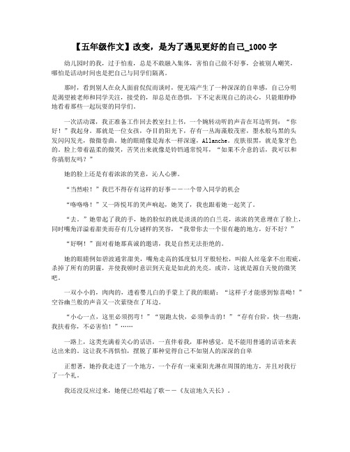 【五年级作文】改变,是为了遇见更好的自己_1000字