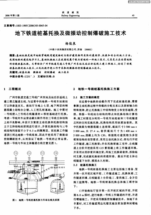 地下铁道桩基托换及微振动控制爆破施工技术