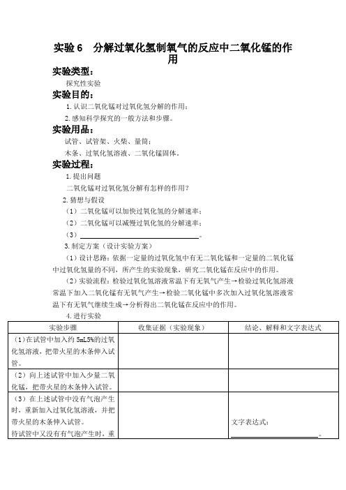 实验6  分解过氧化氢制氧气的反应中二氧化锰的作用 实验报告