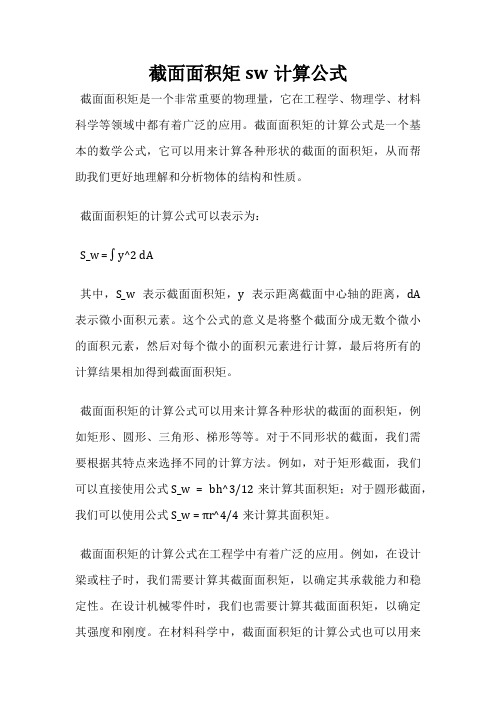 截面面积矩sw计算公式