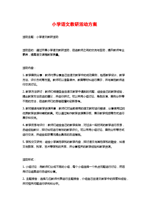 小学语文教研活动方案