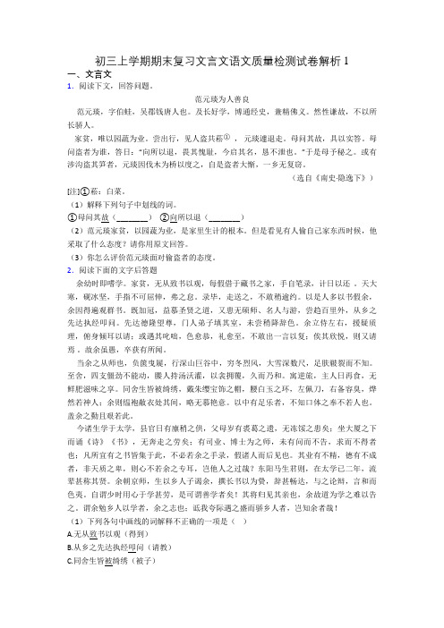 初三上学期期末复习文言文语文质量检测试卷解析1