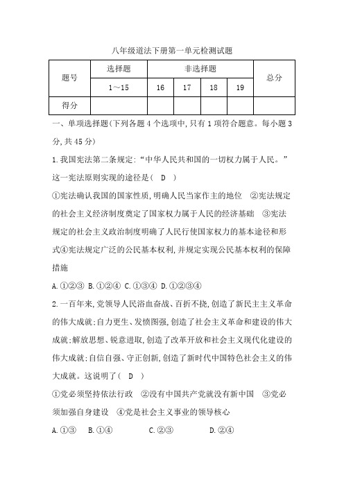 八年级道法下册第一单元检测试题