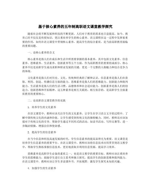 基于核心素养的五年制高职语文课堂教学探究