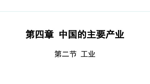 4.2 工业【授课课件】八年级地理上册湘教版