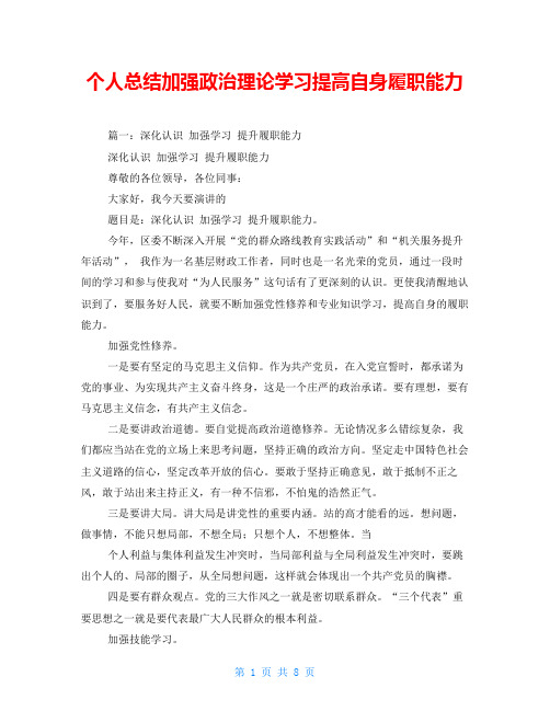 个人总结加强政治理论学习提高自身履职能力