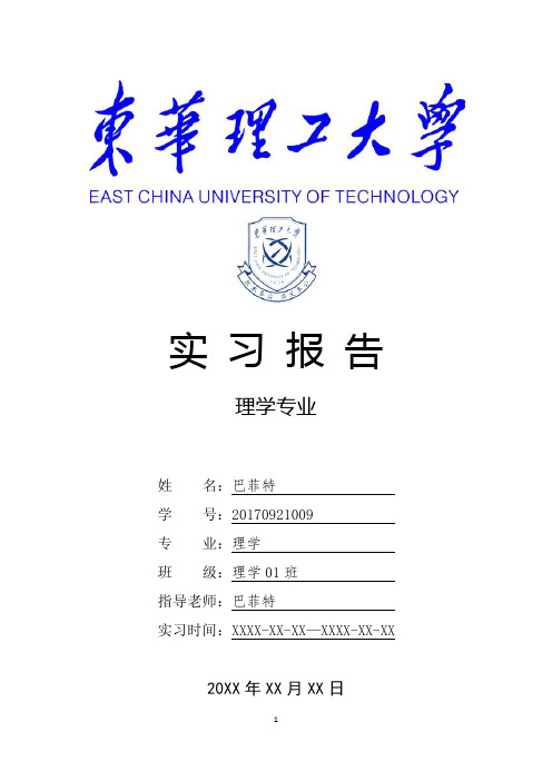 东华理工大学理学专业实习总结报告范文模板