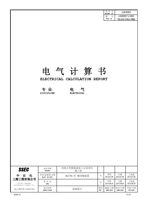 1263092-14000-EL385-0001-BED 电气计算书