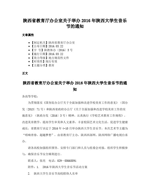 陕西省教育厅办公室关于举办2016年陕西大学生音乐节的通知