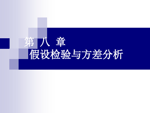 统计学原理——假设检验与方差分析