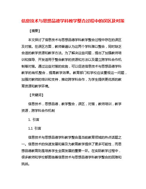 信息技术与思想品德学科教学整合过程中的误区及对策