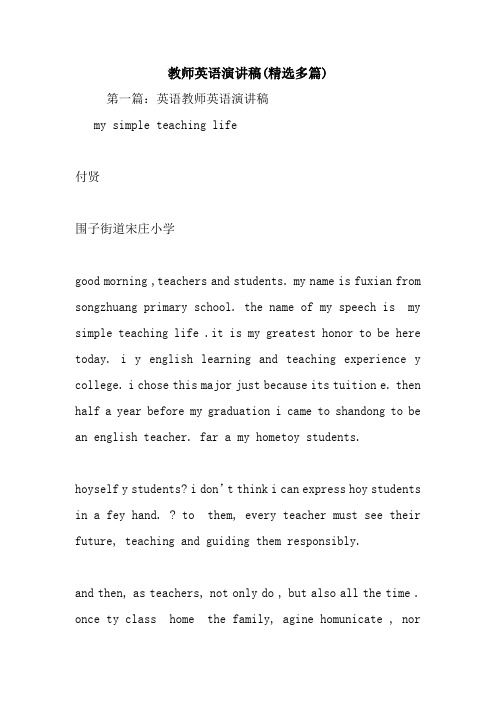 最新 教师英语演讲稿(精选多篇) 讲话 致辞