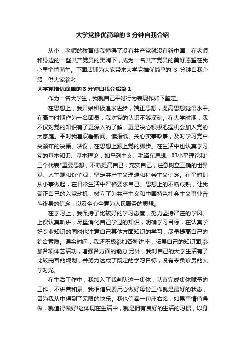 大学党推优简单的3分钟自我介绍