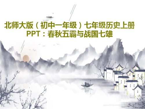 北师大版(初中一年级)七年级历史上册PPT:春秋五霸与战国七雄共28页