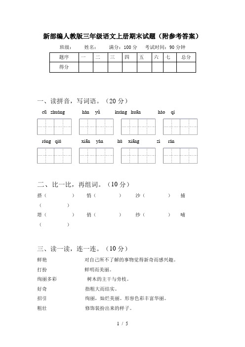 新部编人教版三年级语文上册期末试题(附参考答案)