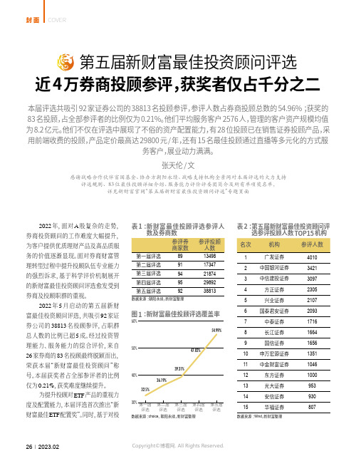 第五届新财富最佳投资顾问评选近4万券商投顾参评，获奖者仅占千分之二