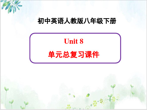 【人教版】八年级下册Unit-总复习ppt课件